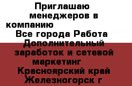 Приглашаю  менеджеров в компанию  nl internatIonal  - Все города Работа » Дополнительный заработок и сетевой маркетинг   . Красноярский край,Железногорск г.